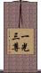 一光三尊 Scroll