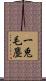 一兎毛塵 Scroll