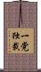 一党独裁 Scroll