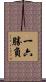 一六勝負 Scroll