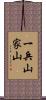 一兵山家山 Scroll