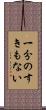 一分のすきもない Scroll