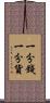 一分錢一分貨 Scroll
