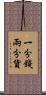 一分錢兩分貨 Scroll