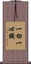 一切一心識 Scroll