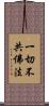 一切不共佛法 Scroll