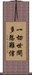 一切世間多怨難信 Scroll