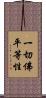一切佛平等性 Scroll