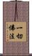 一切佛法 Scroll