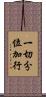 一切分位加行 Scroll