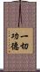 一切功德 Scroll