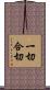 一切合切 Scroll