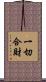 一切合財 Scroll