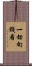 一切向錢看 Scroll