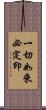 一切如來必定印 Scroll