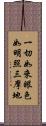 一切如來眼色如明照三摩地 Scroll