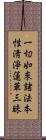 一切如來諸法本性淸淨蓮華三昧 Scroll