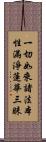 一切如來諸法本性滿淨蓮華三昧 Scroll
