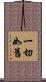 一切如舊 Scroll