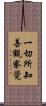 一切所知善觀察覺 Scroll