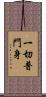 一切普門身 Scroll