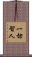 一切智人 Scroll