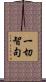 一切智句 Scroll