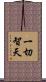 一切智天 Scroll