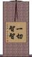一切智智 Scroll