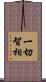 一切智相 Scroll