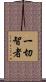 一切智者 Scroll