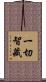 一切智藏 Scroll