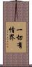 一切有情界 Scroll