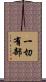 一切有部 Scroll