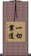 一切業道 Scroll