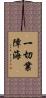 一切業障海 Scroll