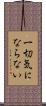 一切気にならない Scroll