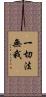 一切法無我 Scroll