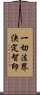 一切法界決定智印 Scroll