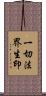一切法界生印 Scroll