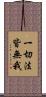 一切法皆無我 Scroll