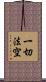 一切法空 Scroll