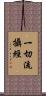 一切流攝經 Scroll