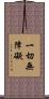 一切無障礙 Scroll
