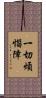 一切煩惱障 Scroll