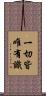 一切皆唯有識 Scroll