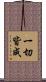 一切皆成 Scroll