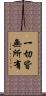 一切皆無所有 Scroll