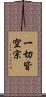 一切皆空宗 Scroll