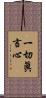 一切眞言心 Scroll